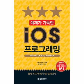 예제가 가득한 iOS 프로그래밍 iOS SDK 7.X, 8.X / Xcode 6.X