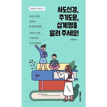 사도신경 주기도문 십계명을 알려 주세요 - 교회생활 매뉴얼 7