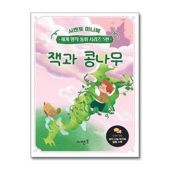 잭과 콩나무  - 시멘토 미니북 세계 명작 동화 시리즈