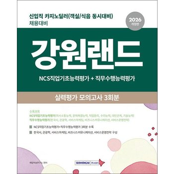 2026 강원랜드 실력평가 모의고사 3회분 - 신입직(카지노 딜러) 채용대비