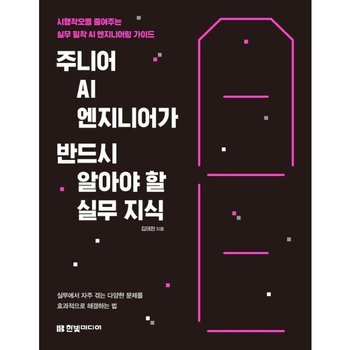 주니어 AI 엔지니어가 반드시 알아야 할 실무 지식 - 시행착오를 줄여주는 실무 밀착 AI 엔지니어링 가이드