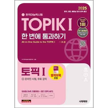 [시대고시기획] 2025 한국어능력시험 TOPIK 1(토픽 1) 한 번에 통과하기(초급)+온라인 시험, 무료 강의