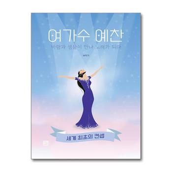 여가수 예찬 - 바람과 샘물이 만나 노래가 되다