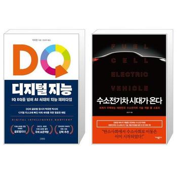 DQ 디지털 지능 + 수소 전기차 시대가 온다 _P328803772