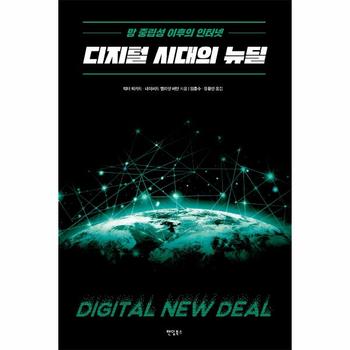 디지털 시대의 뉴딜   망 중립성 이후의 인터넷