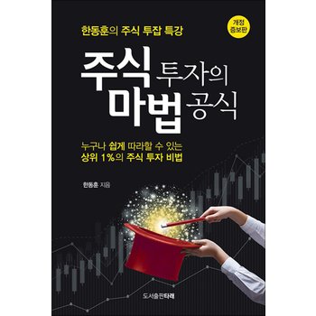 주식 투자의 마법 공식 - 한동훈의 주식 투잡 특강 (개정증보판)
