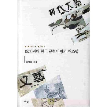 1950년대 한국 문학비평의 재조명