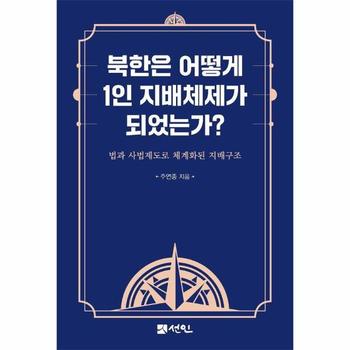 북한은 어떻게 1인 지배체제가 되었는가? : 법과 사법제도로 체계화된 지배구조