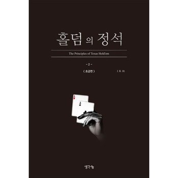 홀덤의 정석: 초급편 [화진유통]