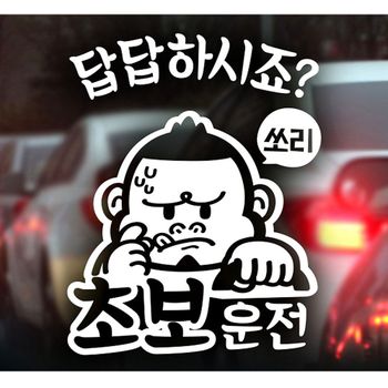 초보답답 VUB059Y4 싸나이 초보운전스티커-화이트