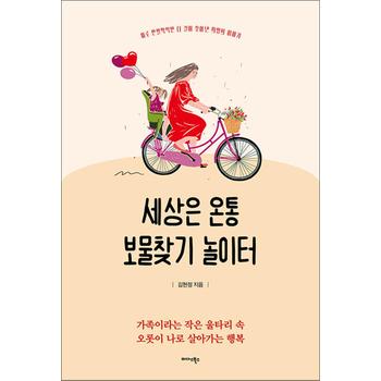 세상은 온통 보물찾기 놀이터 - 하루 한 발짝씩만 더 걸어 찾아낸 희망의 이야기
