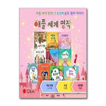 애플세계명작 SET - 전10권 - 공주·왕자 이야기