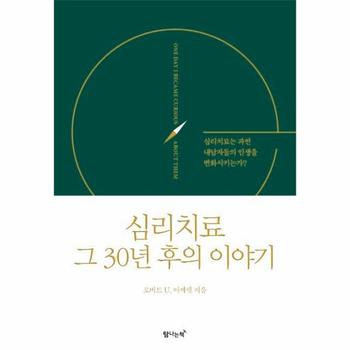 심리치료 그 30년 후의 이야기   심리치료는 과연 내담자들의 인생을 변화시키는가