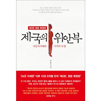 제국의 위안부 - 식민지지배와 기억의 투쟁, 제3판 원본 복원판