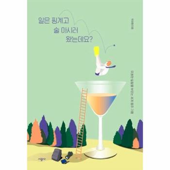 일은 핑계고 술 마시러 왔는데요    유쾌한 일탈을 부르는 세계 음주 기행