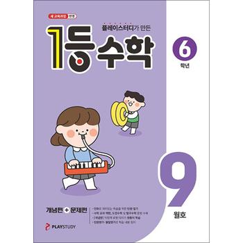 1등 수학 6학년 9월호 (2026) (22 개정)