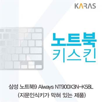 TBZ 삼성 NT900X3N-K58L 노트북키스킨(B타입) 실리콘 자판덮개 키스킨 이물질방지 노트북키스킨