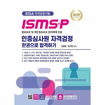 인증심사원자격검정한권으로합격하기(ISMSP)KISA자격검정시험(최신판)