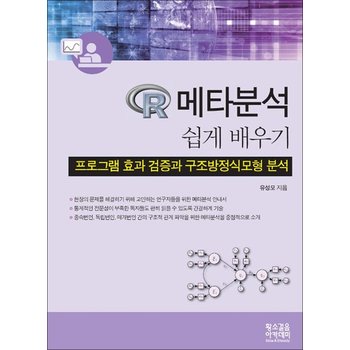 R 메타분석 쉽게 배우기 - 프로그램 효과 검증과 구조방정식모형 분석