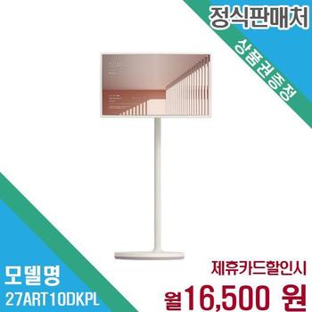 LG전자 스탠바이미 27인치 FHD LED TV 27ART10DKPL 60개월 29500