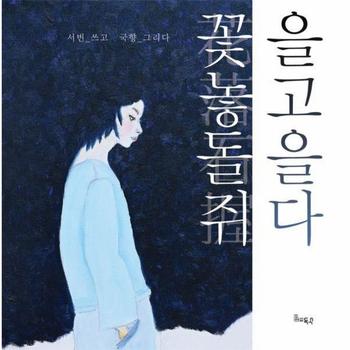 꽃을 놓고 돌을 쥐다 : 당신의 삶이 슬픔과 허무함으로 흔들릴 때 건네고픈 그림에세이집 (양장)