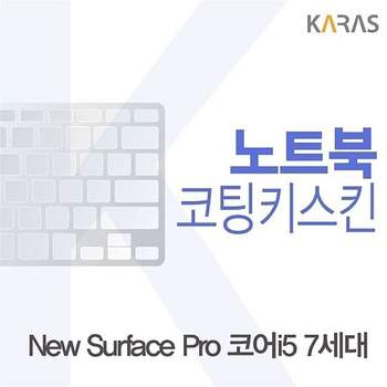 Microsoft 뉴 서피스 프로 코어i5 7세대용 코팅키스킨 뉴서피스프로코어i57 키스킨 노트북키스킨