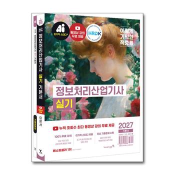 2027 이기적 정보 처리 산업기사 실기 기본서 정처기 자격증 시험 대비 책
