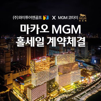 [부산출발-마카오] 마카오 호캉스 MGM 에어텔  3박5일(화 출발)