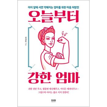 오늘부터 강한 엄마  아이 앞에 서면 약해지는 엄마를 위한