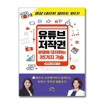 유튜브 저작권 분쟁에 대처하는 35가지 기술