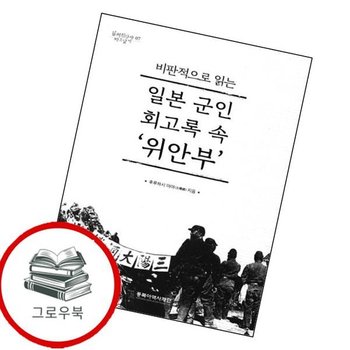 일본 군인 회고록 속 위안부비판적으로 읽는일제침탈사 바로알기 7 추천도서