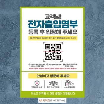 고객님전자출입명부등록 VJO912I8 안내문구스티커 포스터 A4