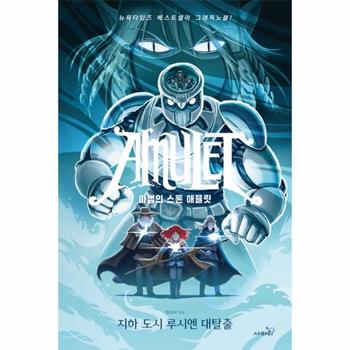 마법의 스톤 애뮬릿 6  지하 도시 루시엔 대탈출