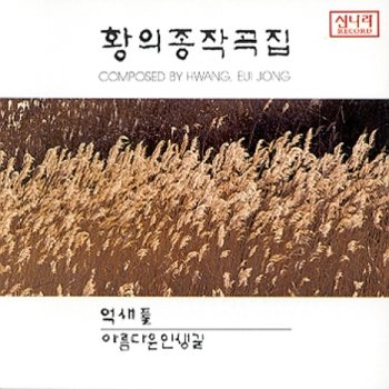 (주)신나라뮤직 [CD] 황의종 - 작곡집 1집
