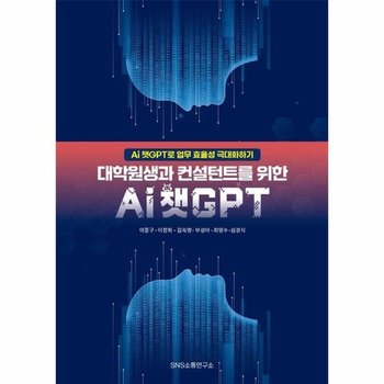 대학원생과 컨설턴트를 위한 Ai 챗GPT - Ai 챗GPT로 업무 효율성 극대화하기