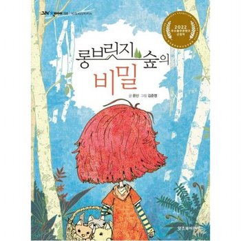 롱 브릿지 숲의 비밀 (그래 책이야 58)