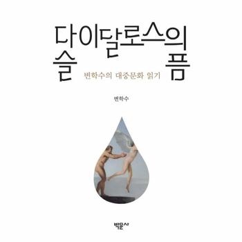 다이달로스의 슬픔 변학수의 대중문화 읽기