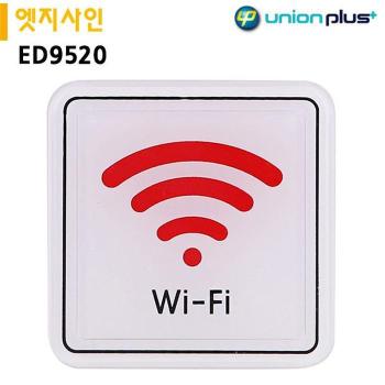 유니온 표지판 엣지사인 - 와이파이 (65x65mm) (ED9520) (S11347434)