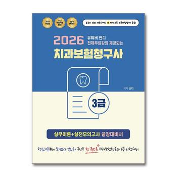 2026 유튜버 씬디 전체무료강의 제공되는 치과보험청구사 3급 실무이론 + 실전모의고사 끝장대비서
