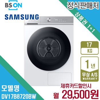 [렌탈] 삼성 비스포크 그랑데AI 건조기 17kg 화이트 DV17B8720BW 월42500원 5년약정