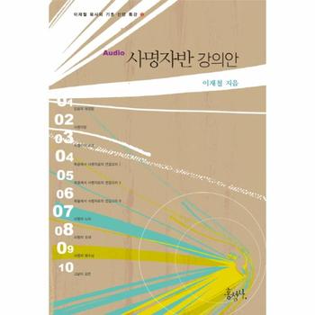 사명자반 강의안-3(이재철 목사의 기초 신앙 특강)