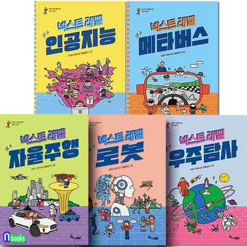 야무진 10대를 위한 미래 가이드 넥스트 레벨 1-5 세트(전5권)/자율주행.로봇.인공지능.메타버스.우주탐사/초등고학년과학지식책/한솔수북