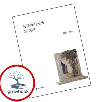 곤줄박이에게 쓴 편지 곤줄박이에게쓴편지 책