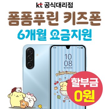 삼성 키즈폰 KT 초등학생 휴대폰 신규가입 6개월 요금지원 사은품 혜택