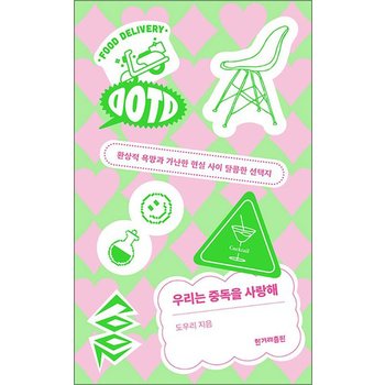 우리는 중독을 사랑해 - 환상적 욕망과 가난한 현실 사이 달콤한 선택지