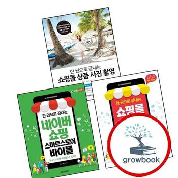 한 권으로 끝내는 네이버쇼핑 스마트스토어 바이블 + 쇼핑몰 창업운영 + 상품 사진 촬영 (전3권) 세트