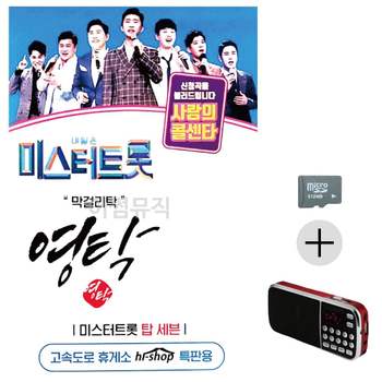 효도라디오 SD 미스터트롯 영탁 막 걸리탁 효도라디오SD