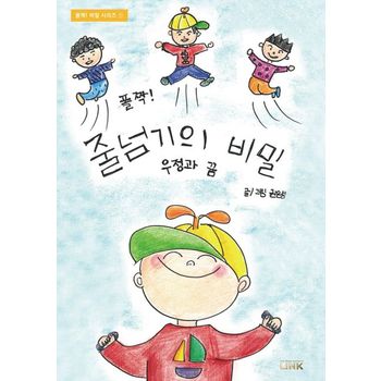 폴짝! 줄넘기의 비밀 우정과 꿈