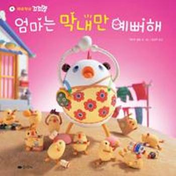 꿈소담이 엄마는 막내만 예뻐해(와글 와글 꼬꼬맘)