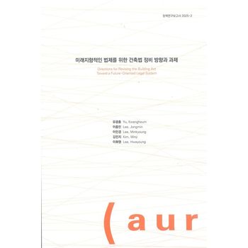 미래지향적인 법제를 위한 건축법 정비 방향과 과제